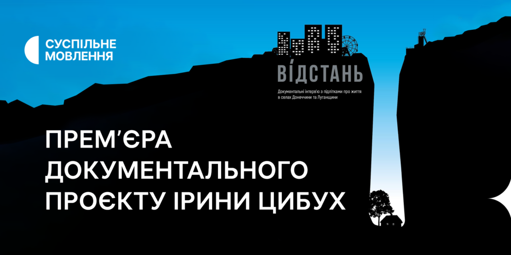 «Відстань» — прем&rsquo;єра документального проєкту Ірини Цибух на Суспільному