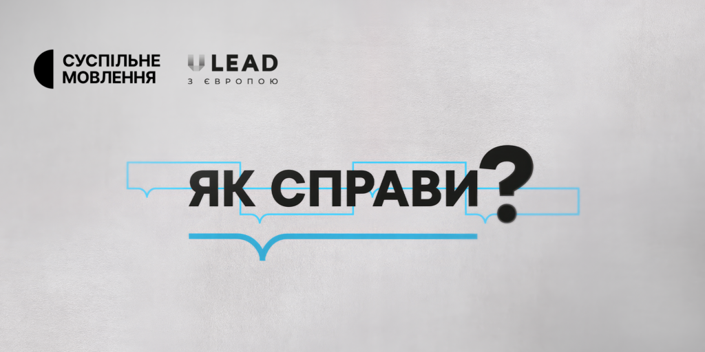 Теми, які турбують: підсумки проєкту «Як справи?»