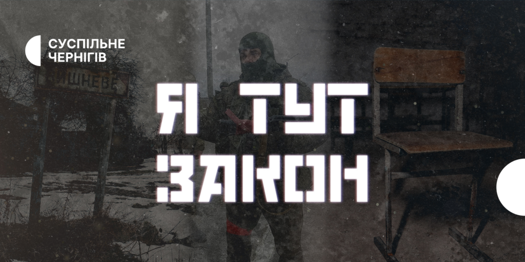 «Я ТУТ ЗАКОН. Катівня у Вишневому» — премʼєра документального проєкту Суспільне Чернігів