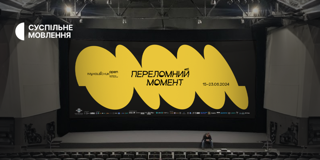Суспільне інформаційно підтримає фестиваль глядацького кіно «Миколайчук OPEN»