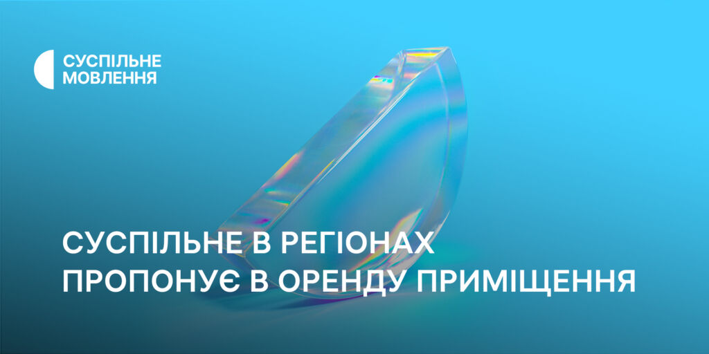 Суспільне в регіонах пропонує в оренду приміщення