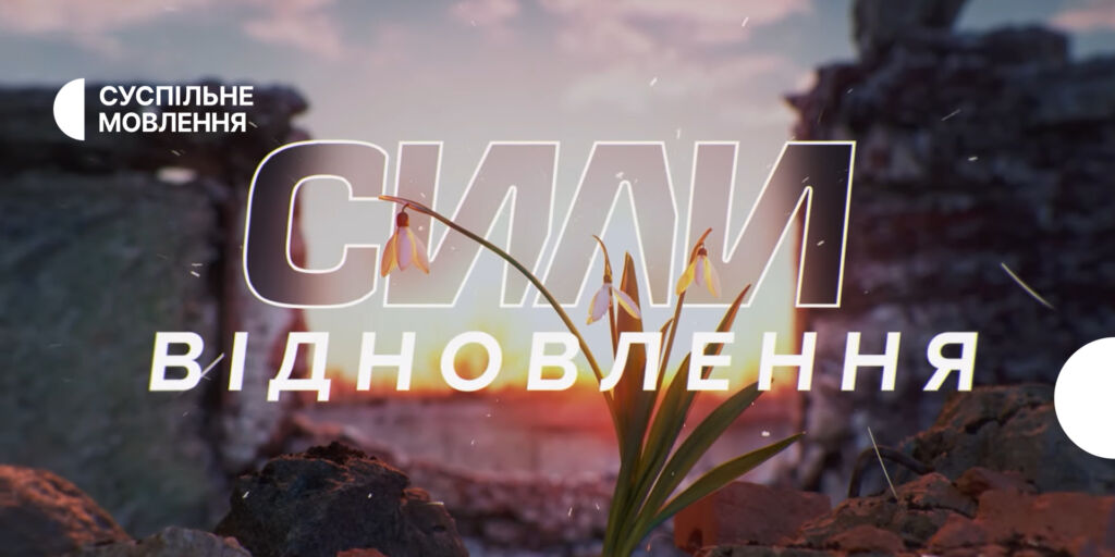 «Сили відновлення» — дивіться на Суспільному про відбудову деокупованих громад
