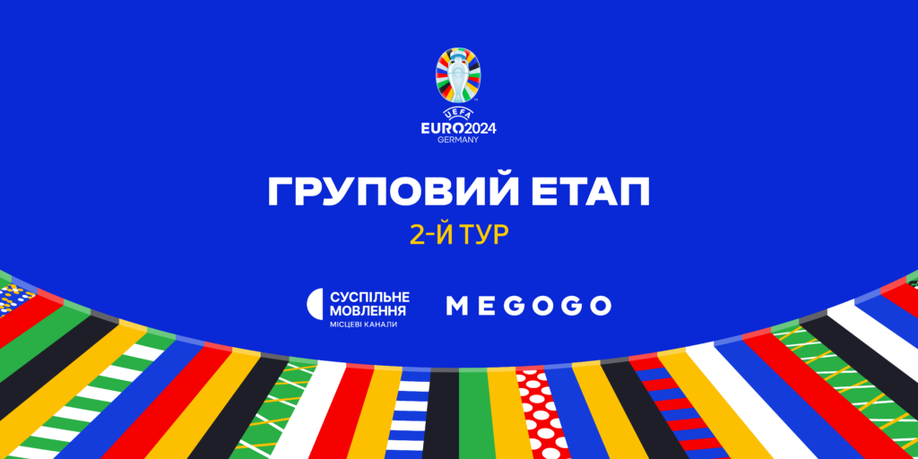 2-й тур Чемпіонату Європи з футболу УЄФА – 2024 — графік матчів на Суспільному