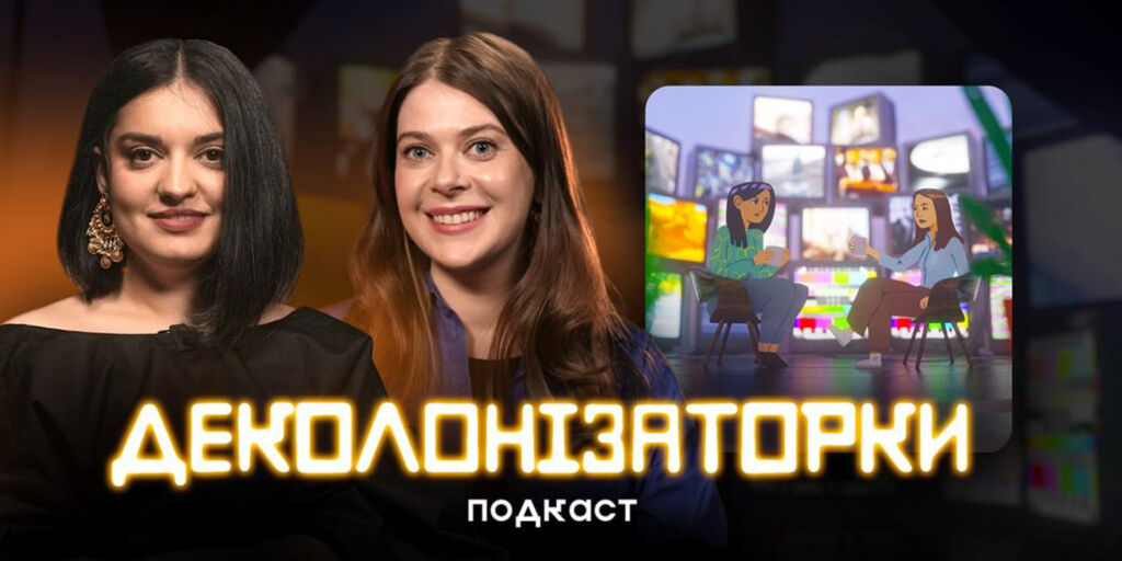 «Деколонізаторки»: інтерв'ю з авторками нового подкасту на Суспільне Культура