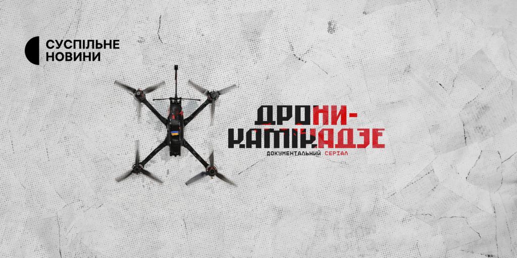 Серіал «Дрони-камікадзе» від розслідувачів Суспільного: зброя, що змінює хід війни