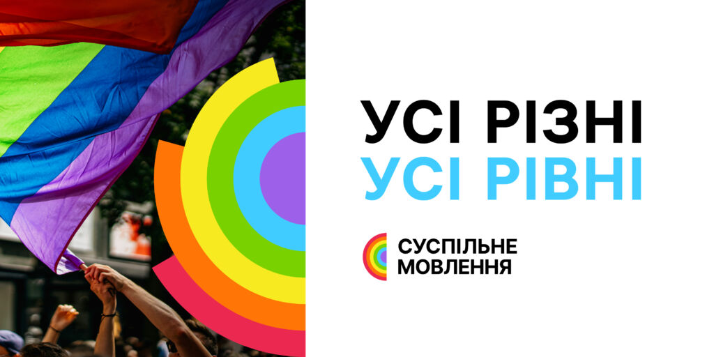 Як Суспільне інформує про Pride Month: Усі різні — усі рівні