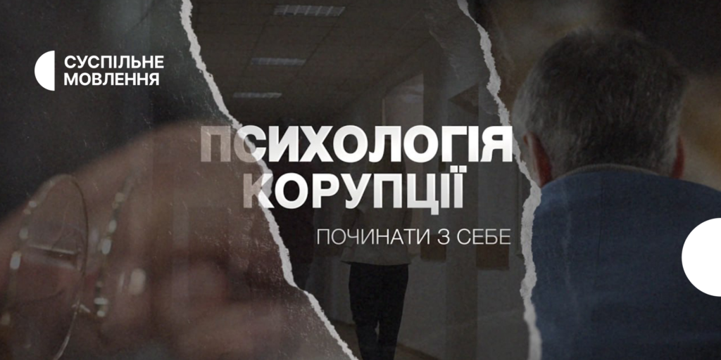 На Суспільному стартує цикл програм «Психологія корупції»