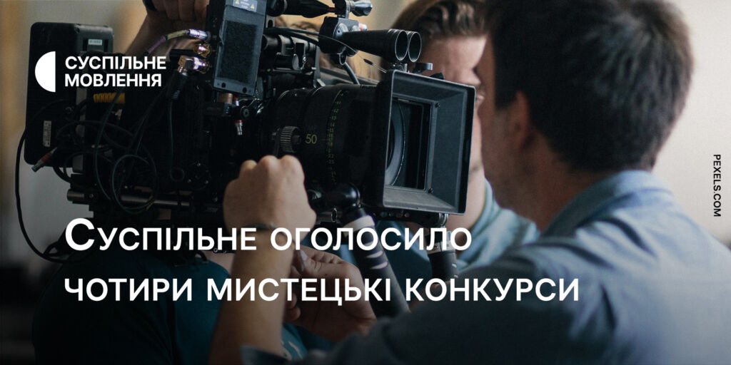 Суспільне оголосило чотири мистецькі конкурси