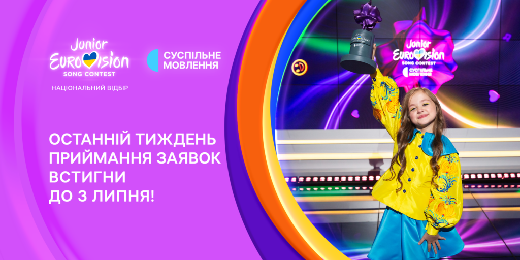 Нацвідбір на Дитяче Євробачення – 2024: останній тиждень приймання заявок