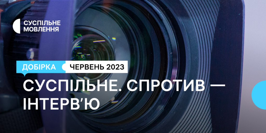 Екологічні злочини, історії бійців, відновлення країни — інтерв&rsquo;ю «Суспільне. Спротив» у червні
