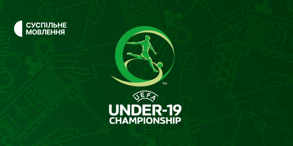 Суспільне транслюватиме Чемпіонат Європи з футболу U19