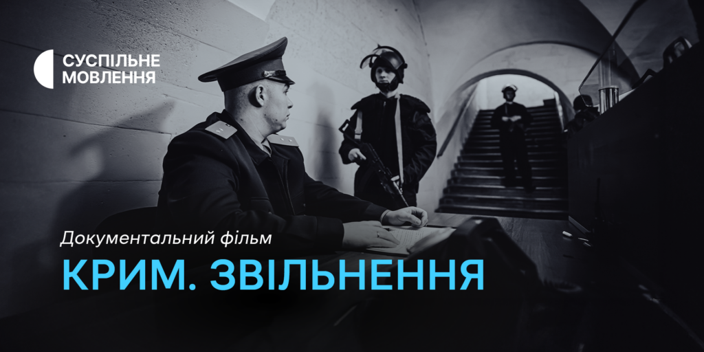 Фільм «Крим. Звільнення» — цієї неділі на місцевих каналах Суспільного