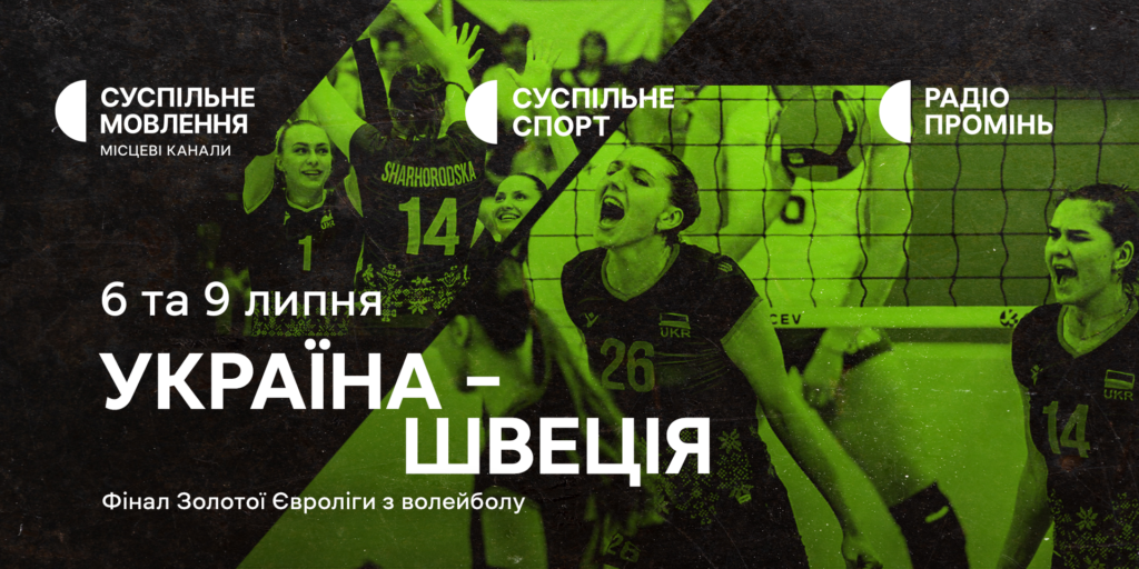 Жіноча збірна України з волейболу у фіналі Золотої Євроліги — дивіться матчі на Суспільному
