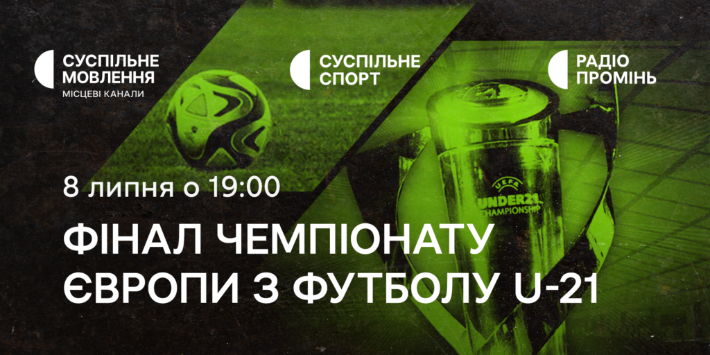 Англія – Іспанія — дивіться фінал футбольного Євро U21 на Суспільному