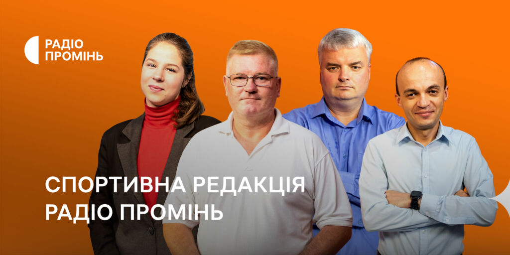 Спортивні трансляції на Радіо Промінь — унікальний продукт медіаринку