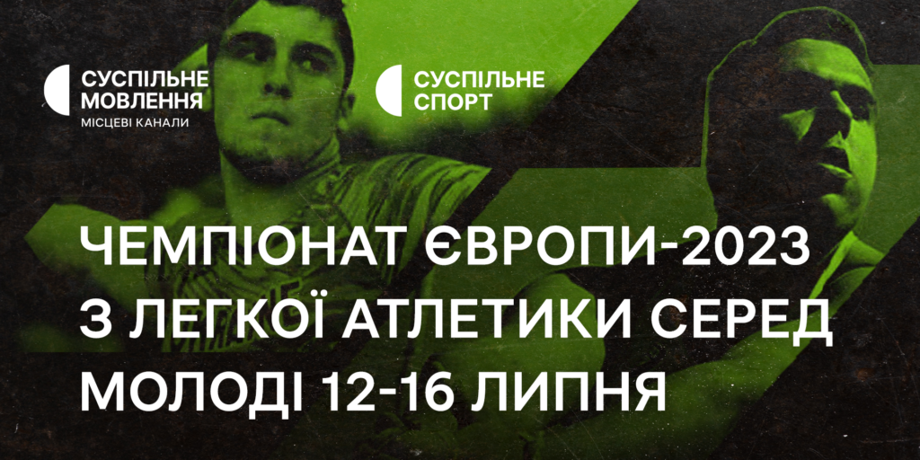 Суспільне покаже Чемпіонат Європи з легкої атлетики серед молоді