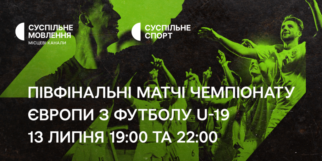 Півфінали Чемпіонату Європи U19 з футболу на Суспільному