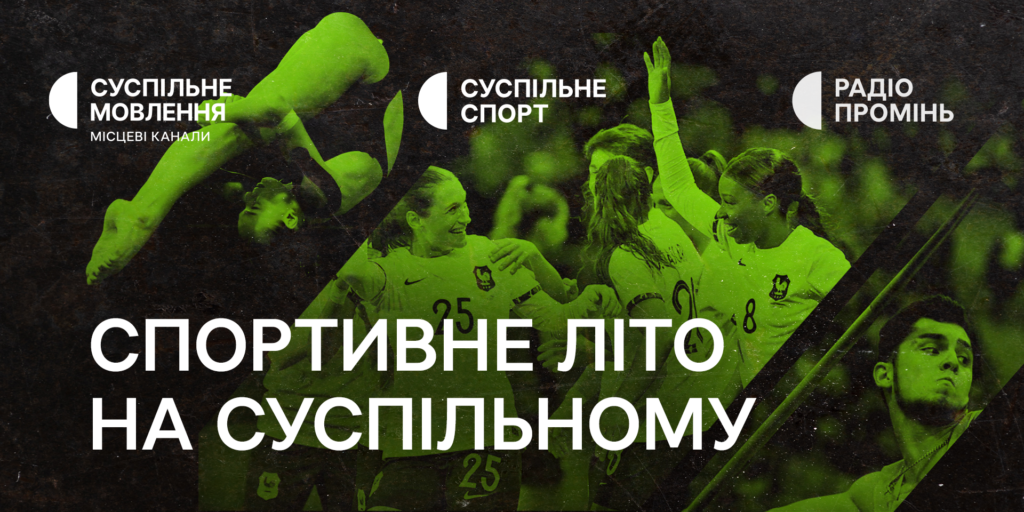 Спортивне літо на Суспільному триває — графік трансляцій до кінця літа