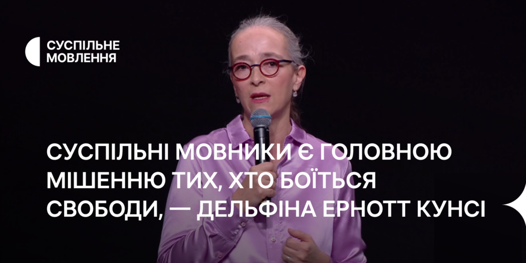 Суспільні мовники є головною мішенню тих, хто боїться свободи, — Дельфіна Ернотт Кунсі, президентка ЄМС