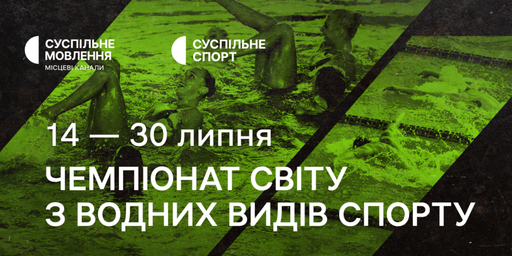 Суспільне транслюватиме Чемпіонат світу-2023 з водних видів спорту