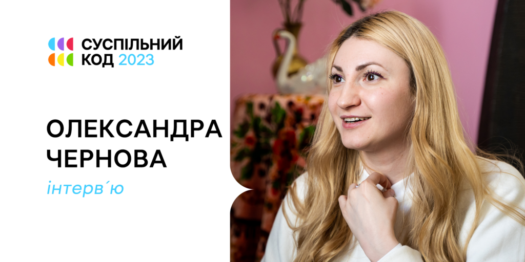 Олександра Чернова: «Мрію, щоб Суспільне в діджиталі стало найкрутішим серед європейських мовників»