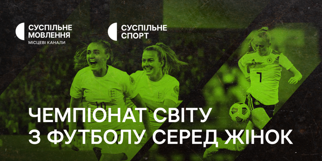 Чемпіонат світу з футболу серед жінок — ексклюзивно на Суспільному