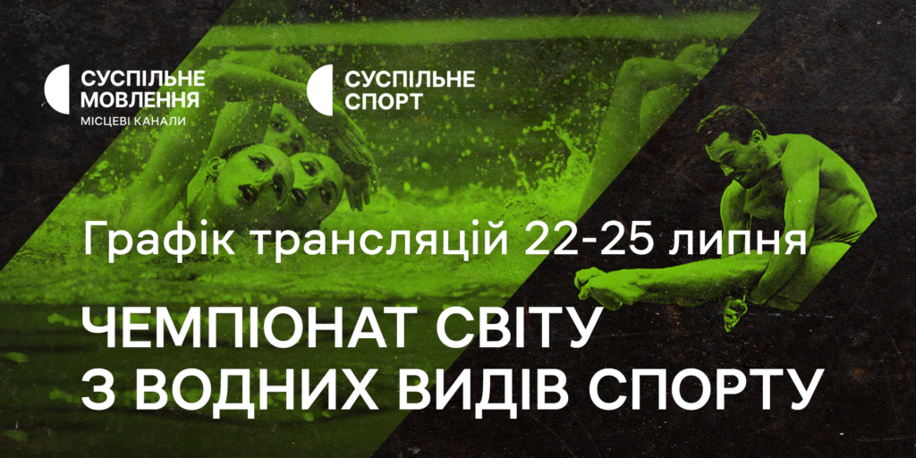 Суспільне продовжує трансляції Чемпіонату світу з водних видів спорту в Японії