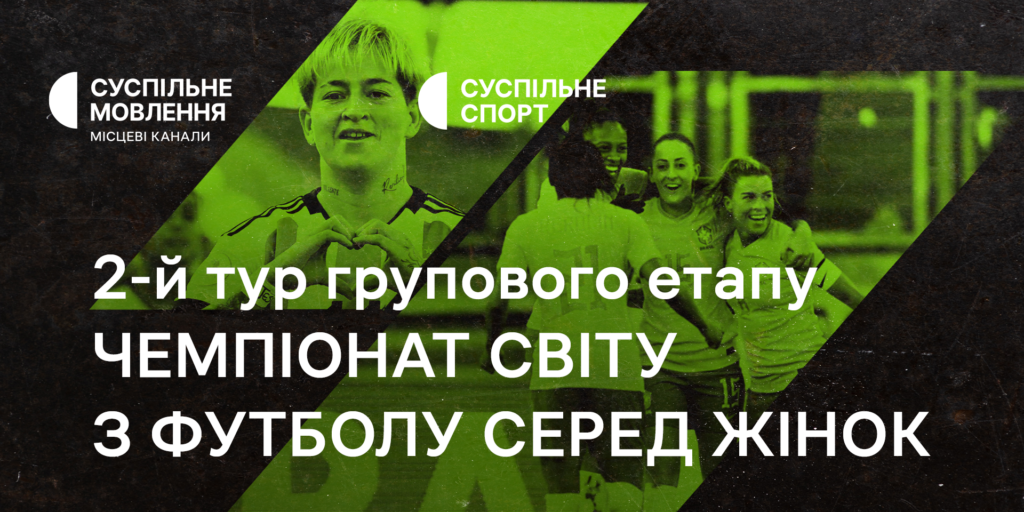 Груповий етап Чемпіонату світу з футболу серед жінок — розклад 2-го туру на Суспільному