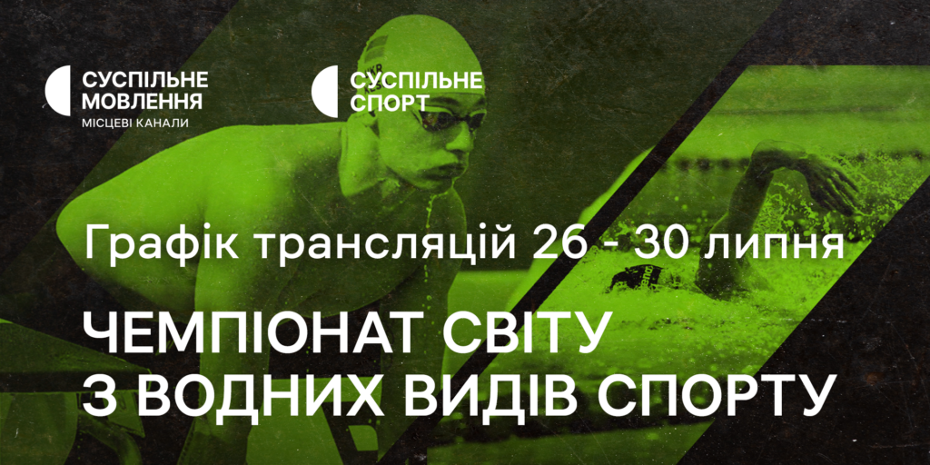 Завершення Чемпіонату світу з водних видів спорту в Японії — дивіться на Суспільному
