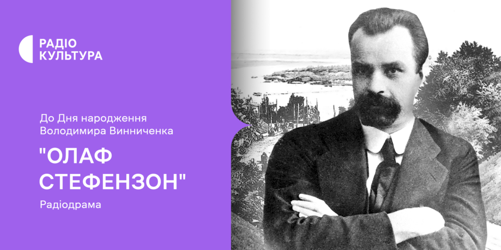 «Олаф Стефензон» — прем&rsquo;єра радіодрами на Радіо Культура