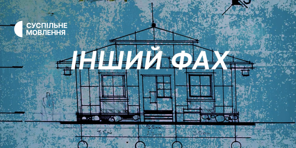 «Інший фах» на Суспільному — мотиваційні історії про зміну професії під час війни 