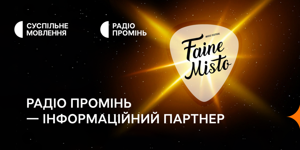 Радіо Промінь інформаційно підтримає Благодійний фестиваль «Faine Misto»