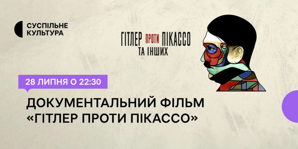 «Гітлер проти Пікассо» — на телеканалі Суспільне Культура