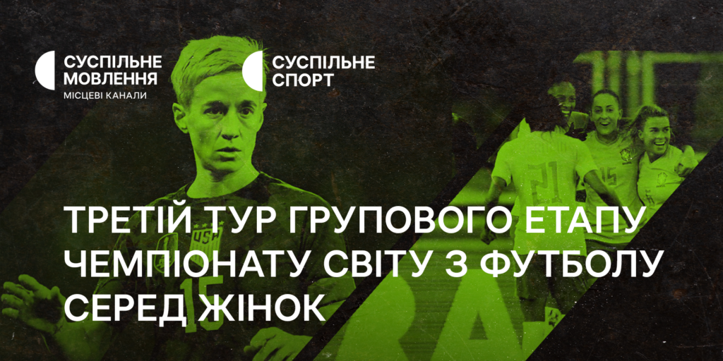 Завершення групового етапу Чемпіонату світу з футболу серед жінок — дивіться на Суспільному