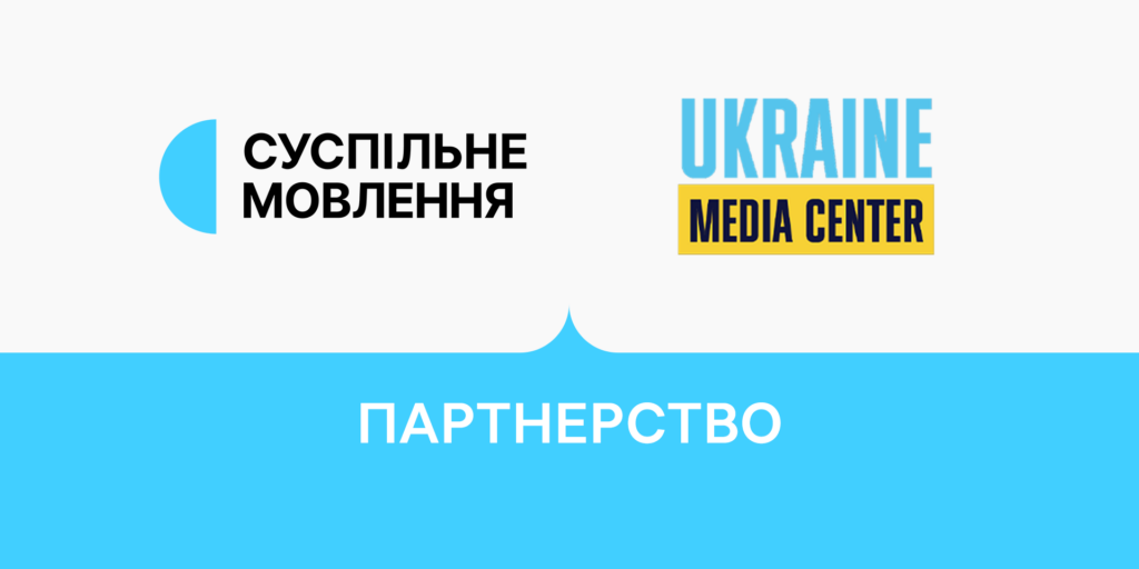 Суспільне Мовлення та Медіацентр Україна розпочинають партнерство