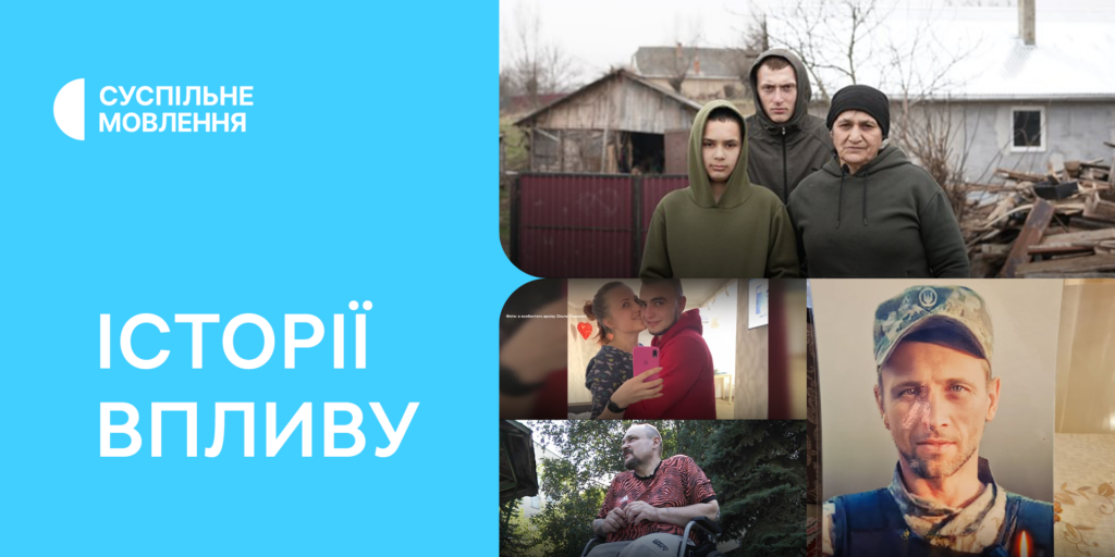 Історії впливу: матеріали Суспільного, що допомогли їхнім героям