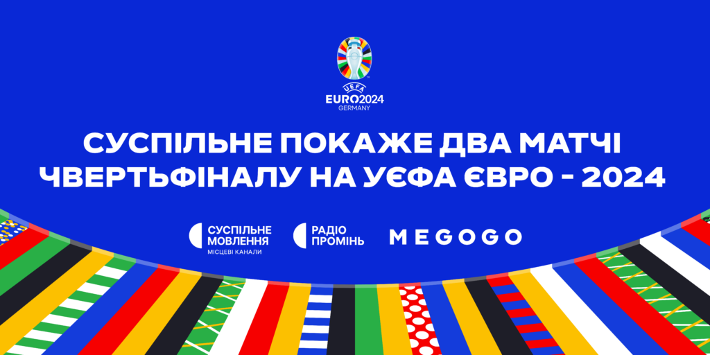 Суспільне покаже два матчі чвертьфіналу на УЄФА Євро – 2024