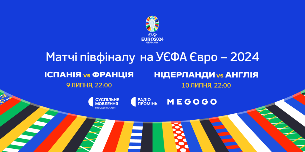 Де дивитися матчі півфіналу на УЄФА Євро – 2024