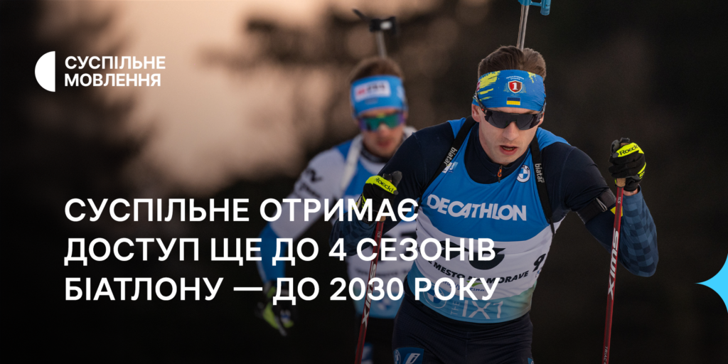 Суспільне отримає доступ ще до 4 сезонів біатлону — до 2030 року