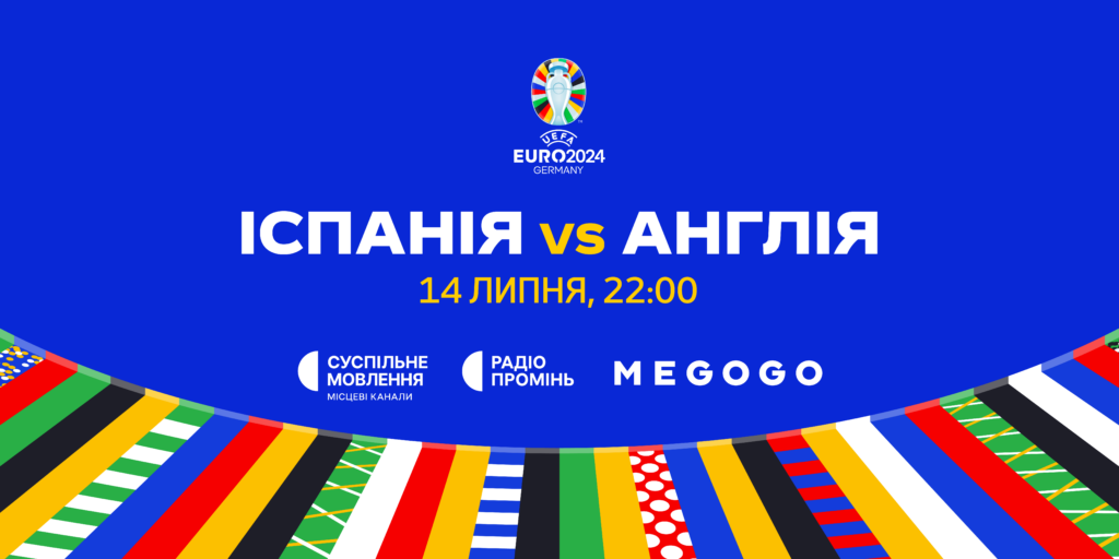 Суспільне покаже фінал УЄФА Євро – 2024