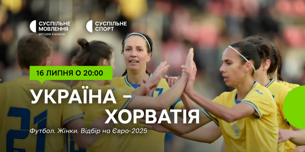 Україна – Хорватія: відбірний цикл Євро – 2025 серед жінок на Суспільному