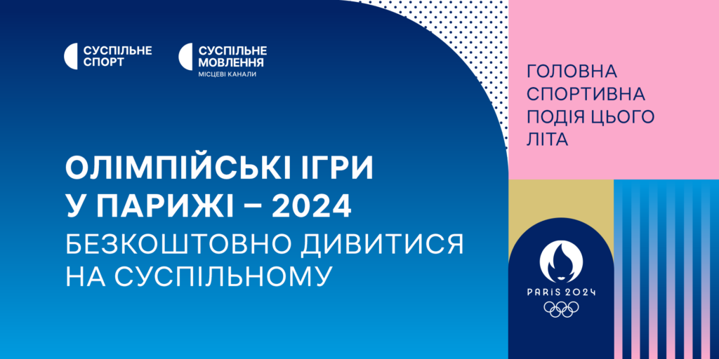 Олімпійські ігри у Парижі – 2024: безкоштовно дивитися на Суспільному