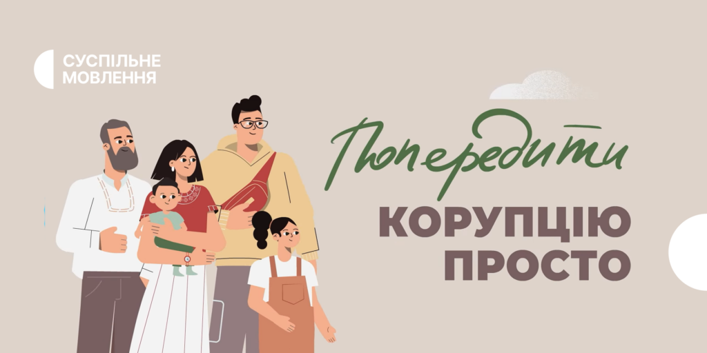 Як «Попередити корупцію просто» — пояснюємо в експлейнерах на Суспільному 
