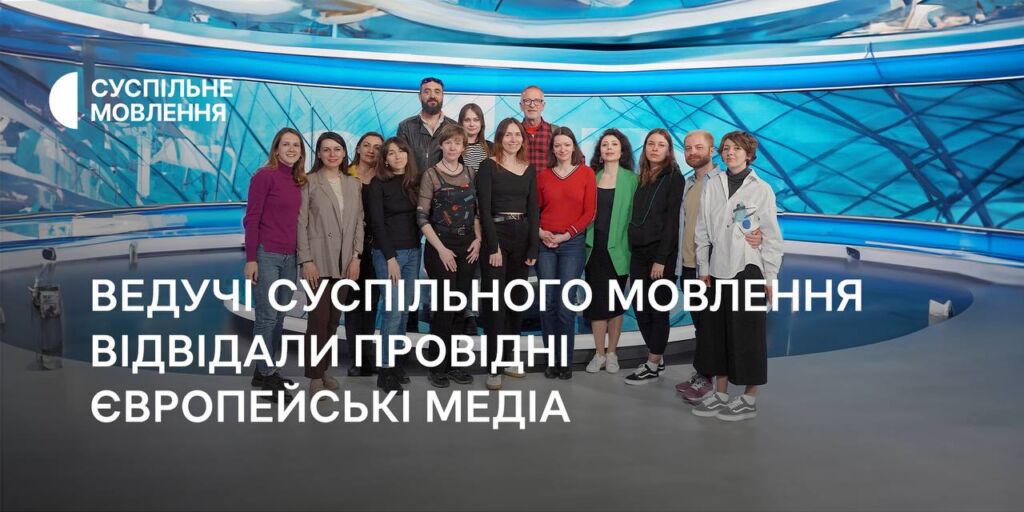 Ведучі Суспільного Мовлення відвідали провідні європейські медіа 