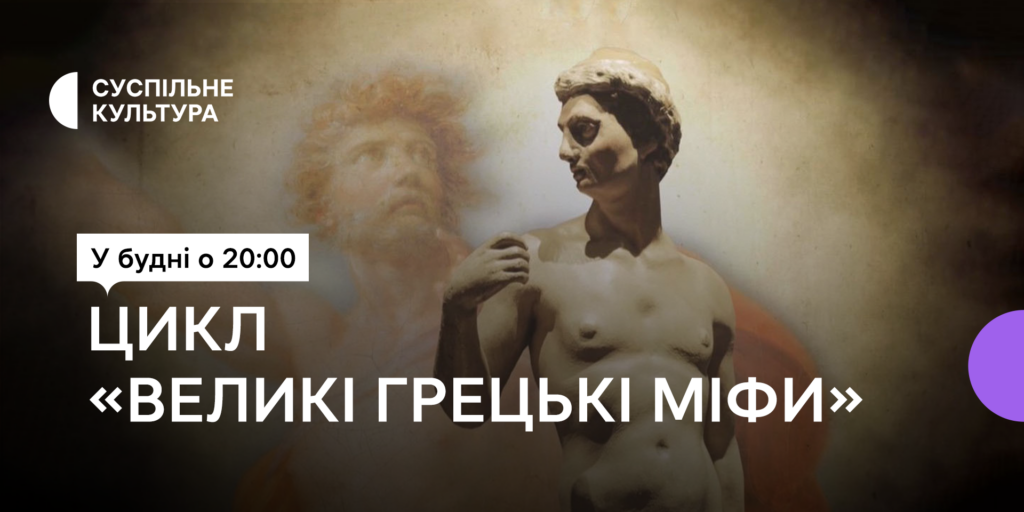 «Великі грецькі міфи» — цього тижня на телеканалі Суспільне Культура