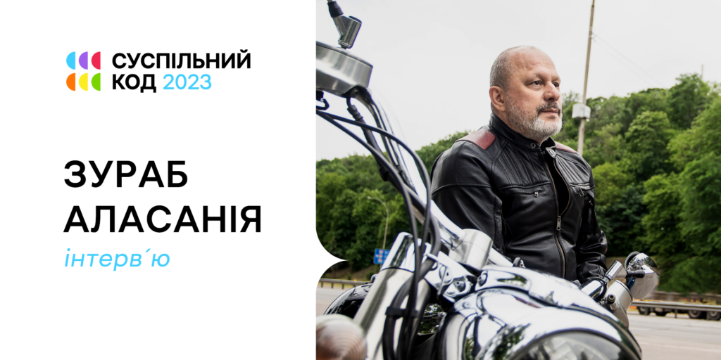 Зураб Аласанія: «Люди — це найкраще, що є на Суспільному»