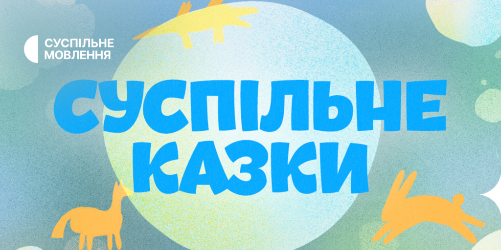 Подкаст «Суспільне Казки» — у рейтингу найпопулярніших на Megogo