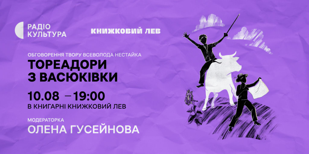 «Тореадори з Васюківки» — у книжковому клубі Радіо Культура у книгарні «Книжковий Лев»