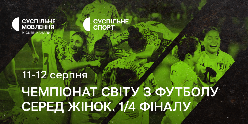 Чвертьфінали Чемпіонату світу з футболу серед жінок — наживо на Суспільному