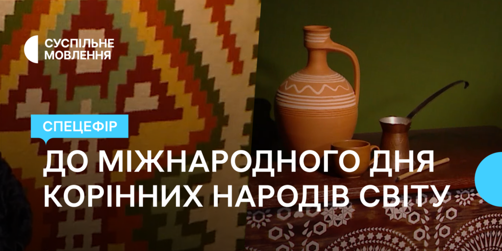 Спецефір до Міжнародного дня корінних народів — на місцевих каналах Суспільного